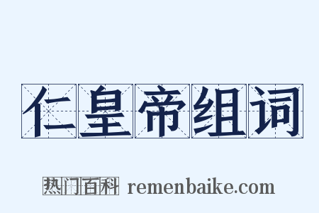 仁皇帝组词是什么意思的图片